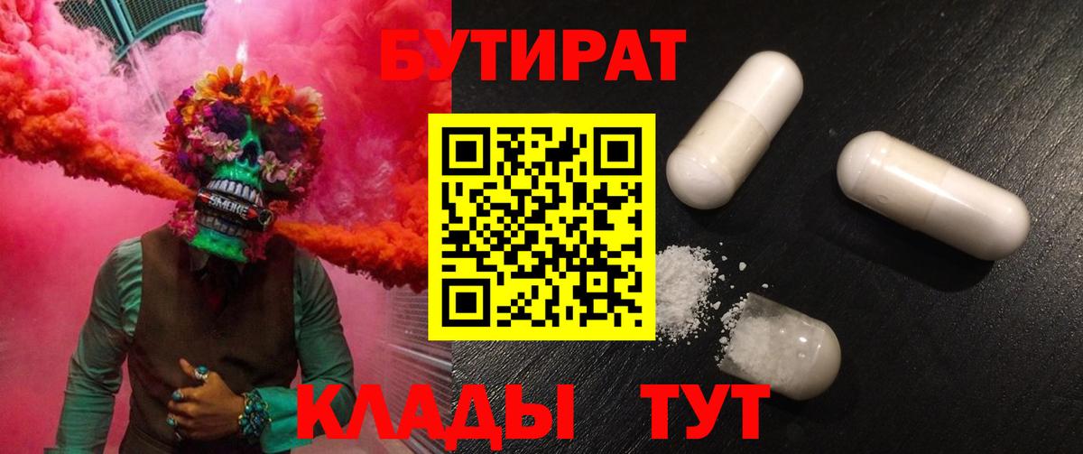 Бутират бутандиол  Бутират  Дзержинск  Вход с VPN 